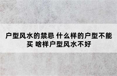 户型风水的禁忌 什么样的户型不能买 啥样户型风水不好